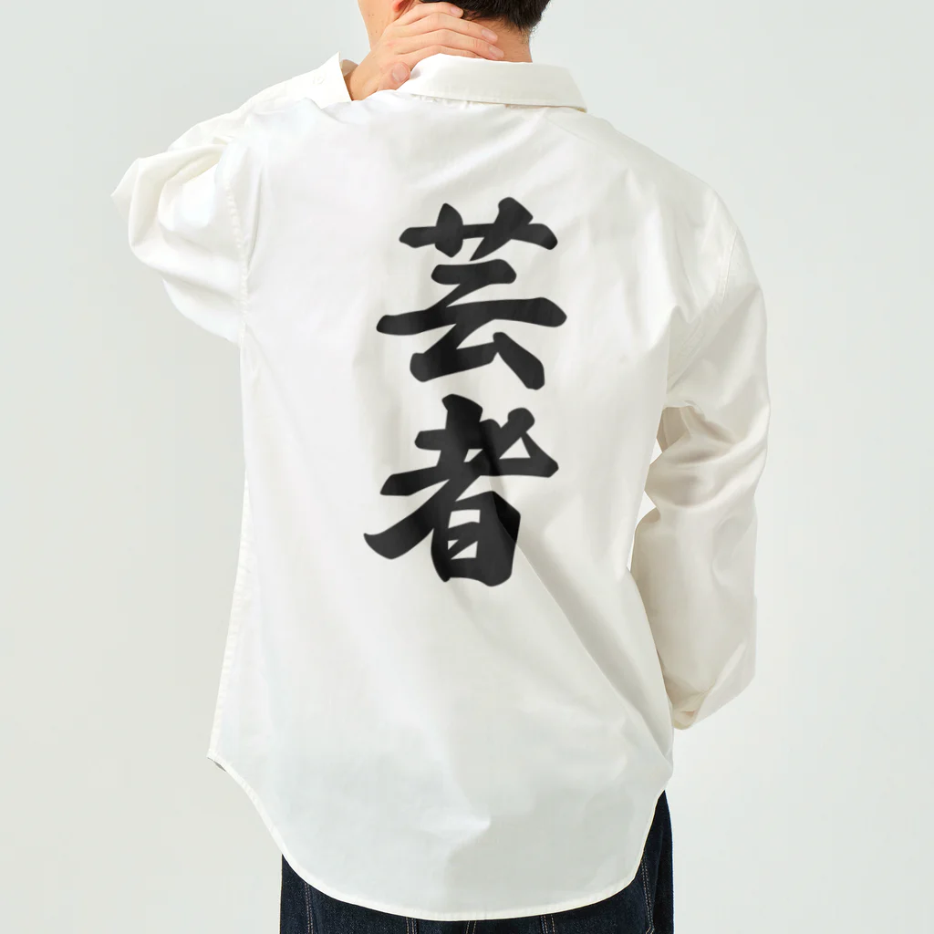 着る文字屋の芸者 Work Shirt