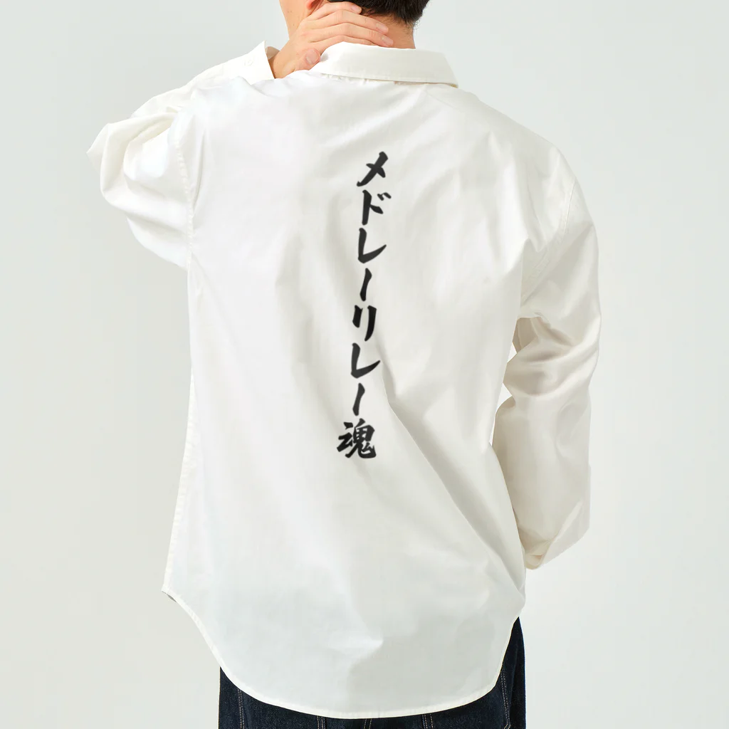 着る文字屋のメドレーリレー魂 Work Shirt