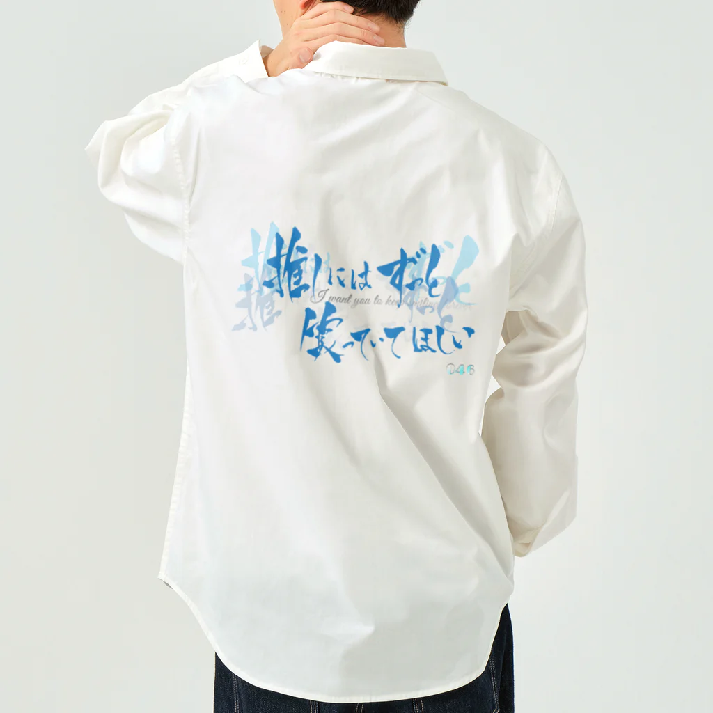 書楽遊人 しろ  sweet 推 愛 shop の推しには ずっと笑っていてほしい　バックプリント Work Shirt