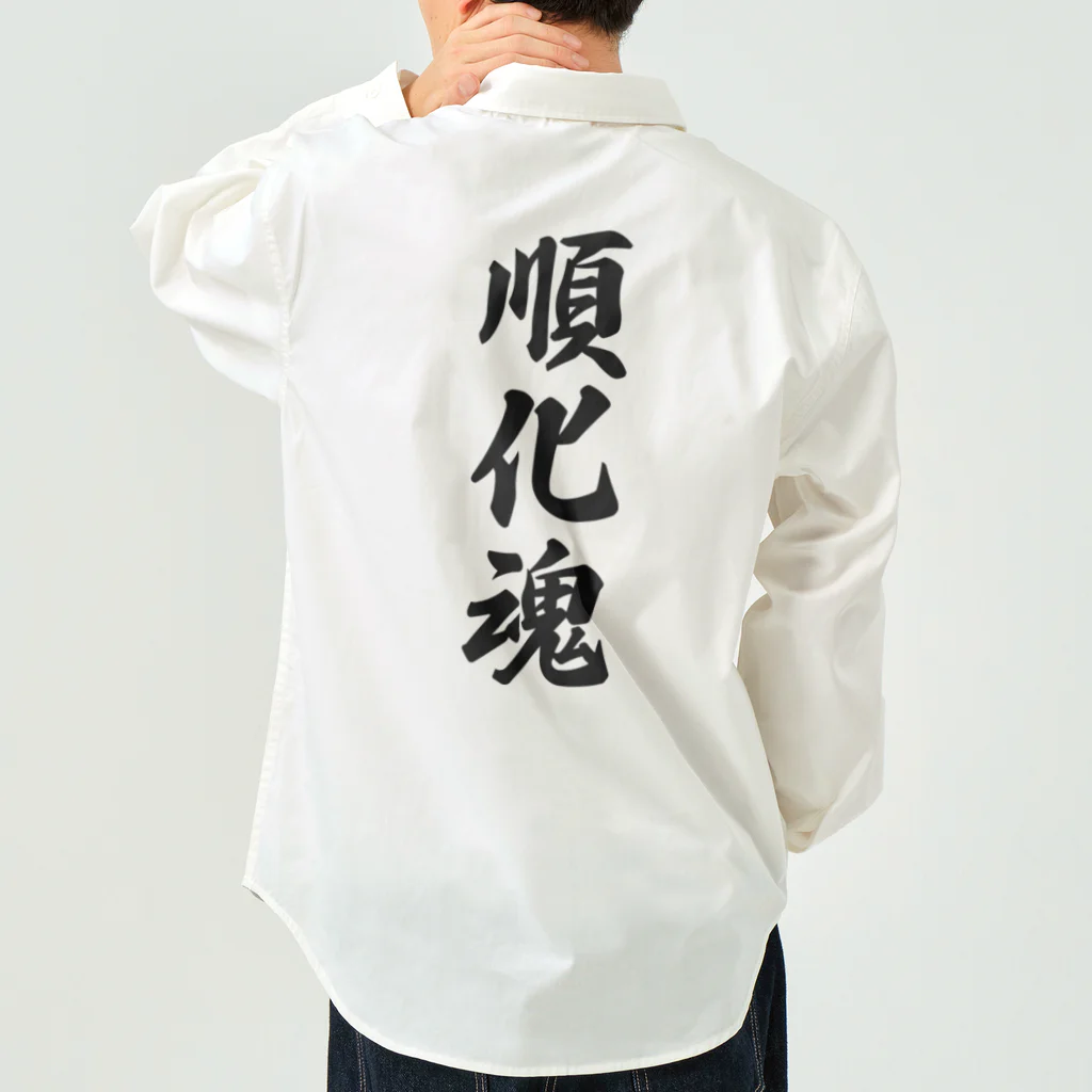 着る文字屋の順化魂 （地元魂） Work Shirt