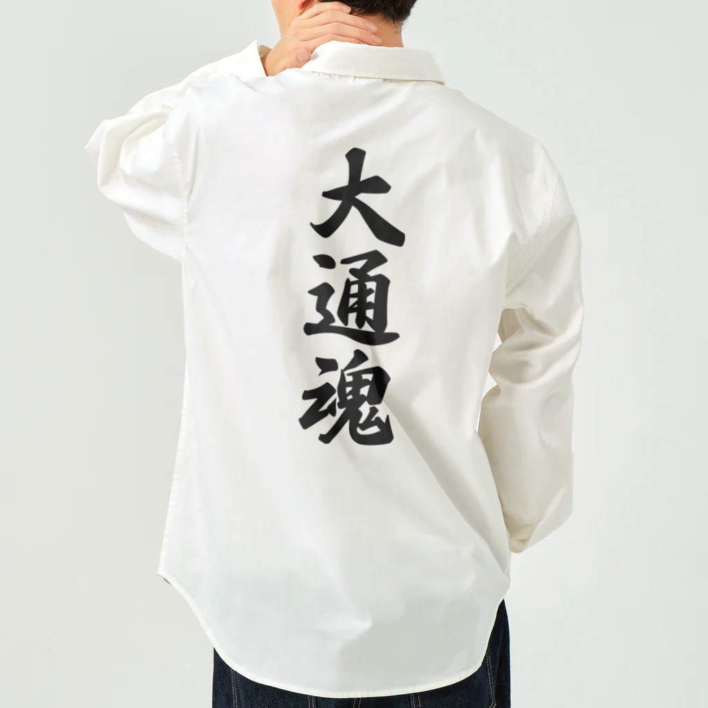 着る文字屋の大通魂 （地元魂） Work Shirt