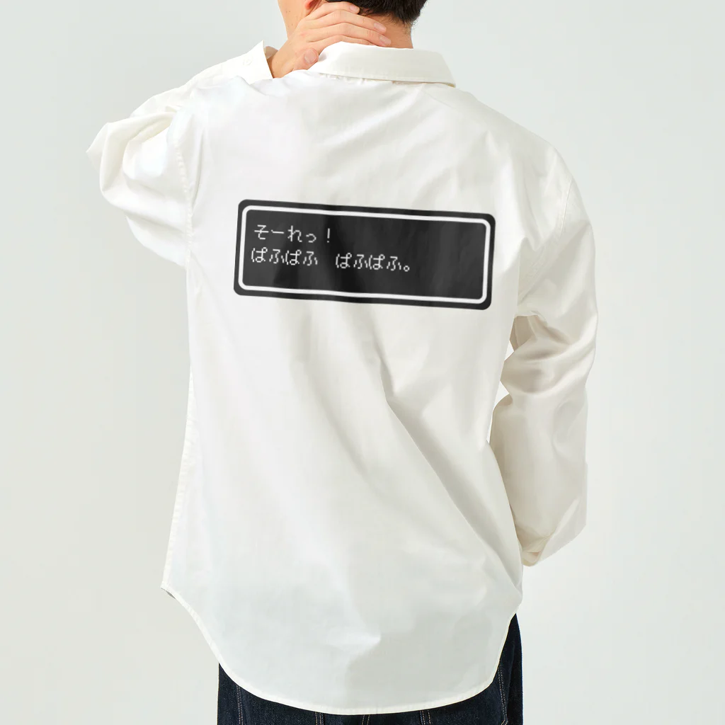 NEW.Retoroの『そーれっ！ぱふぱふ　ぱふぱふ』白ロゴ Work Shirt