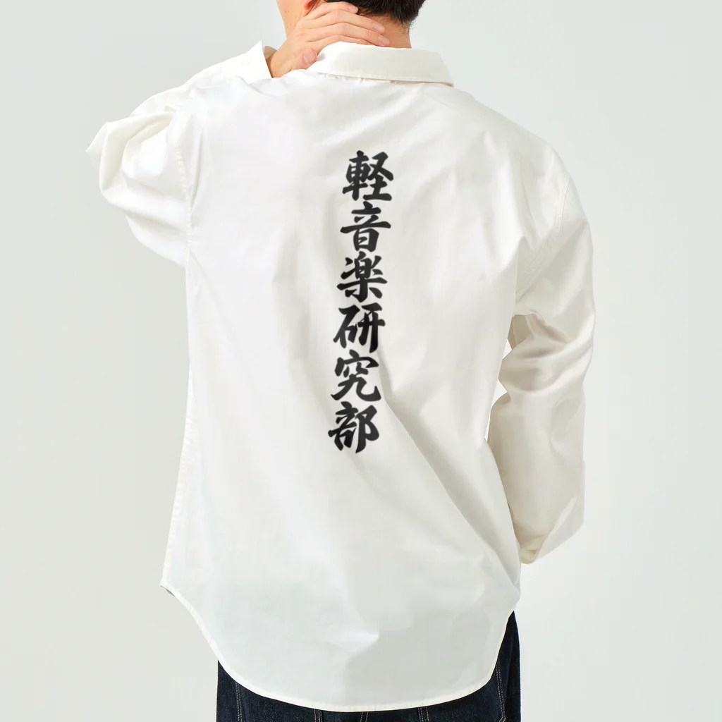 着る文字屋の軽音楽研究部 Work Shirt