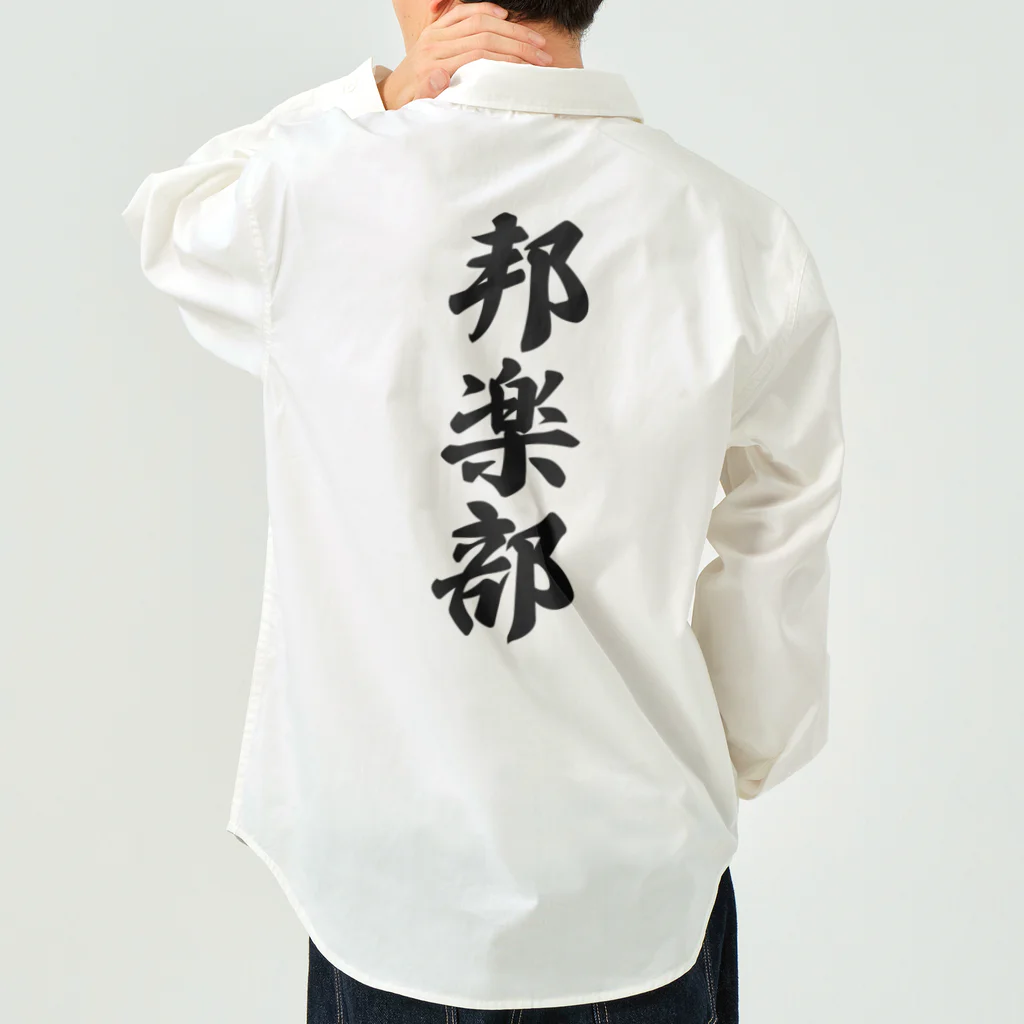 着る文字屋の邦楽部 Work Shirt