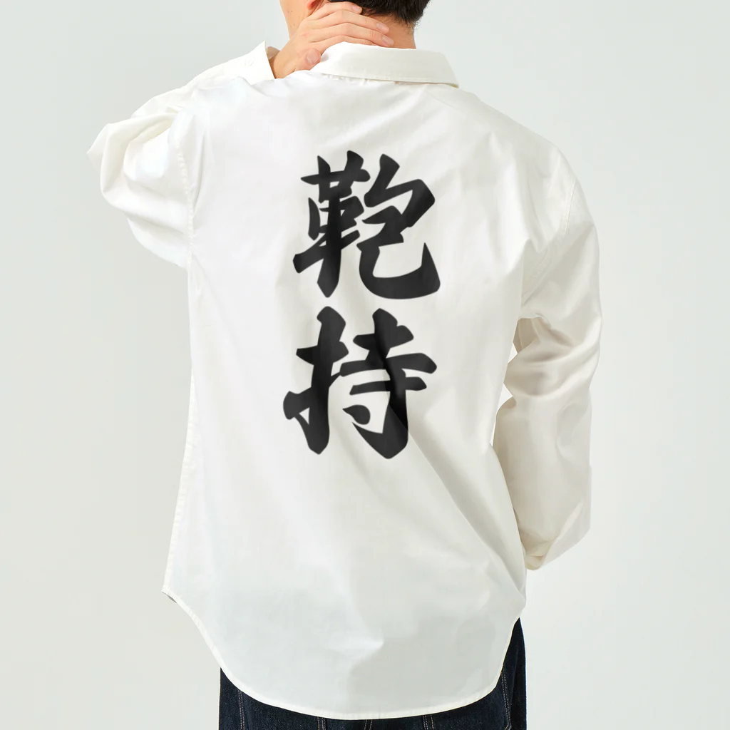 着る文字屋の鞄持 Work Shirt