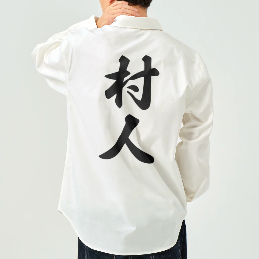 着る文字屋の村人 Work Shirt