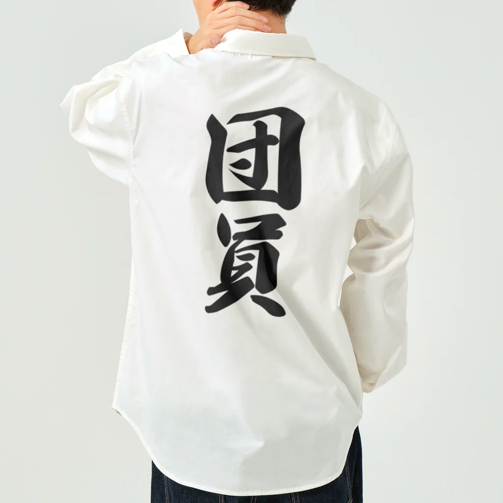 着る文字屋の団員 Work Shirt