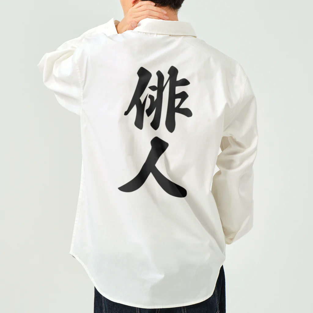 着る文字屋の俳人 Work Shirt