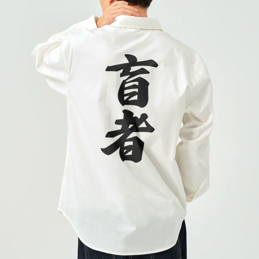 着る文字屋の盲者 Work Shirt