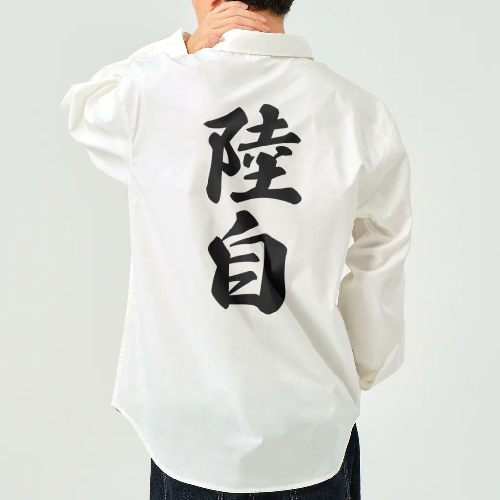 着る文字屋の陸自 Work Shirt