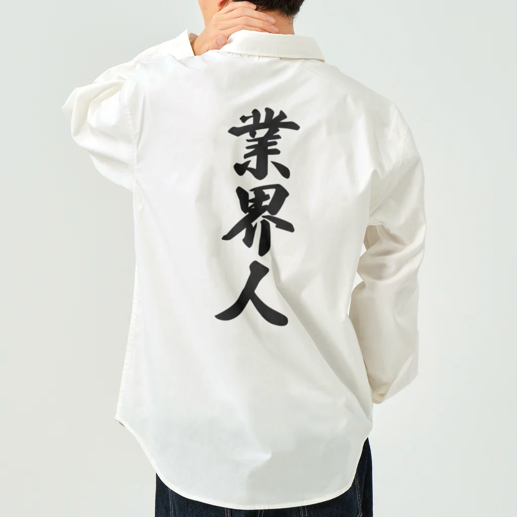 着る文字屋の業界人 Work Shirt