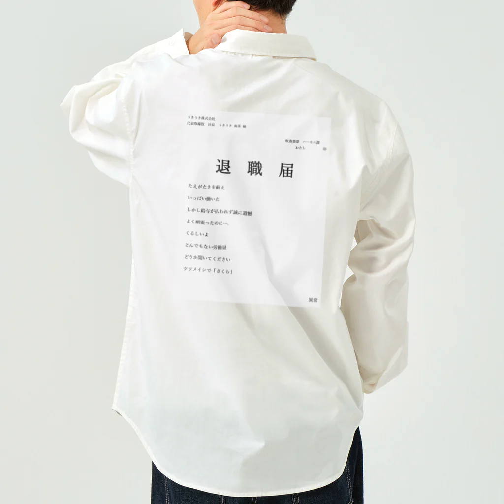 あちやの退職届 Work Shirt