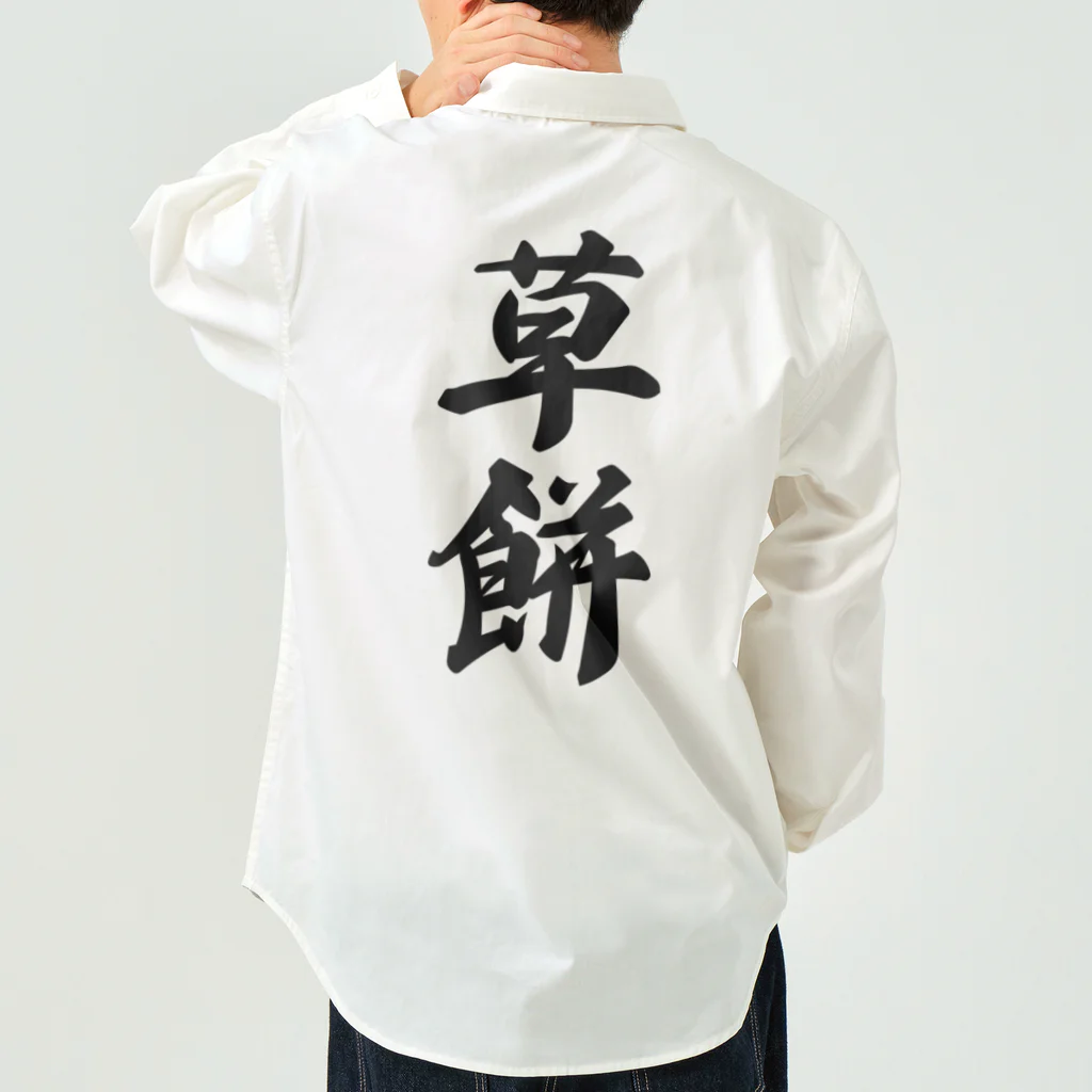 着る文字屋の草餅 Work Shirt