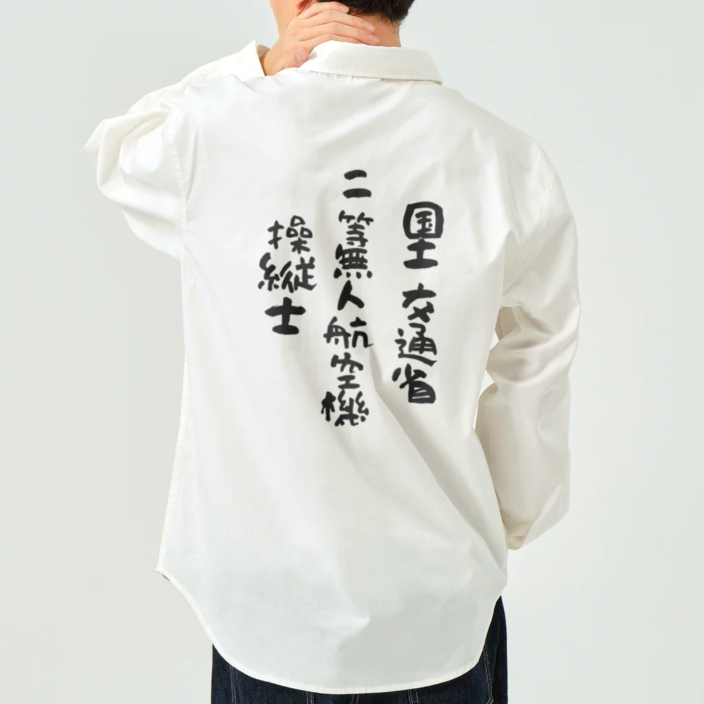 小佐々塾の二等無人航空機操縦士（文字黒） ワークシャツ