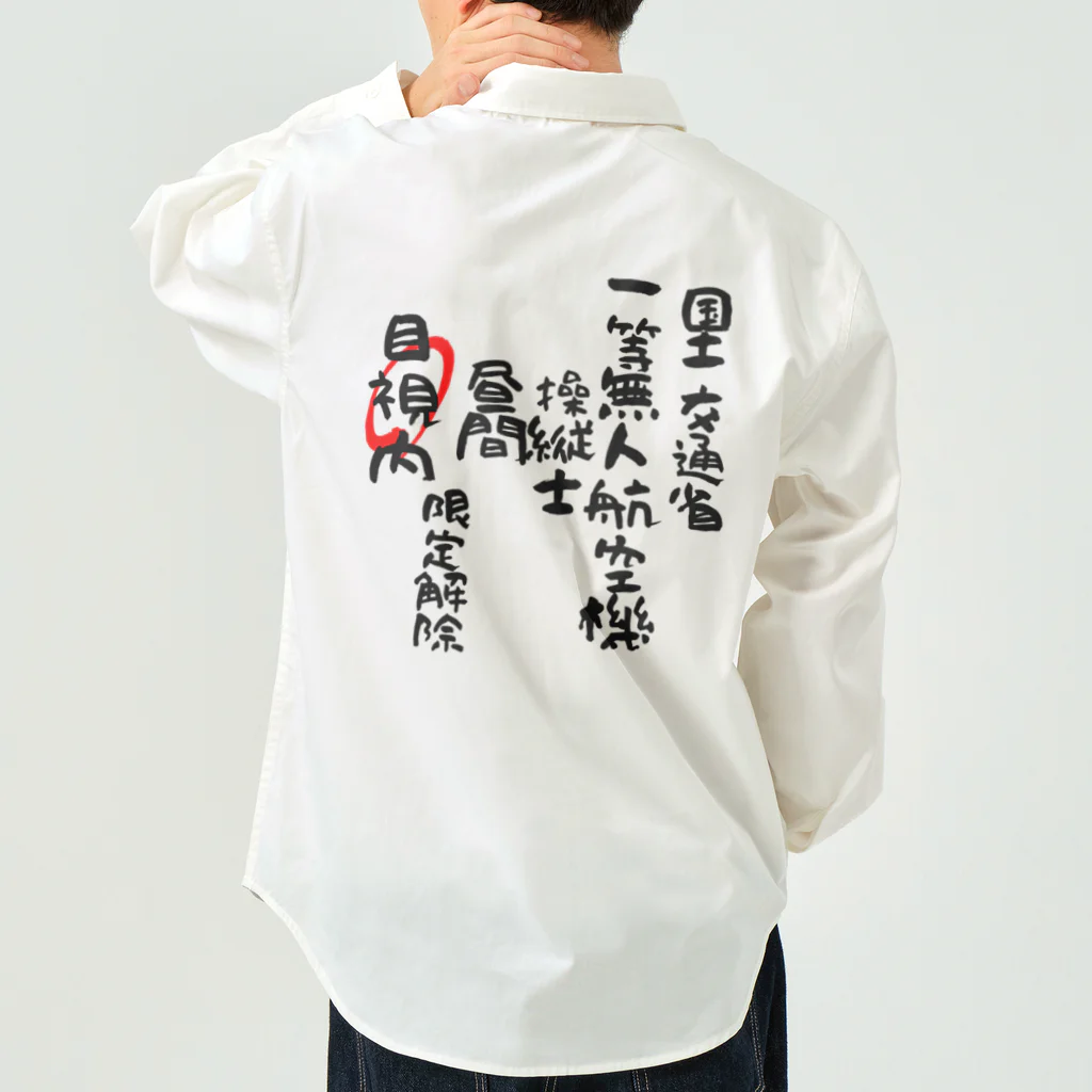 小佐々塾の一等無人航空機操縦士（文字黒）目視内限定解除 Work Shirt