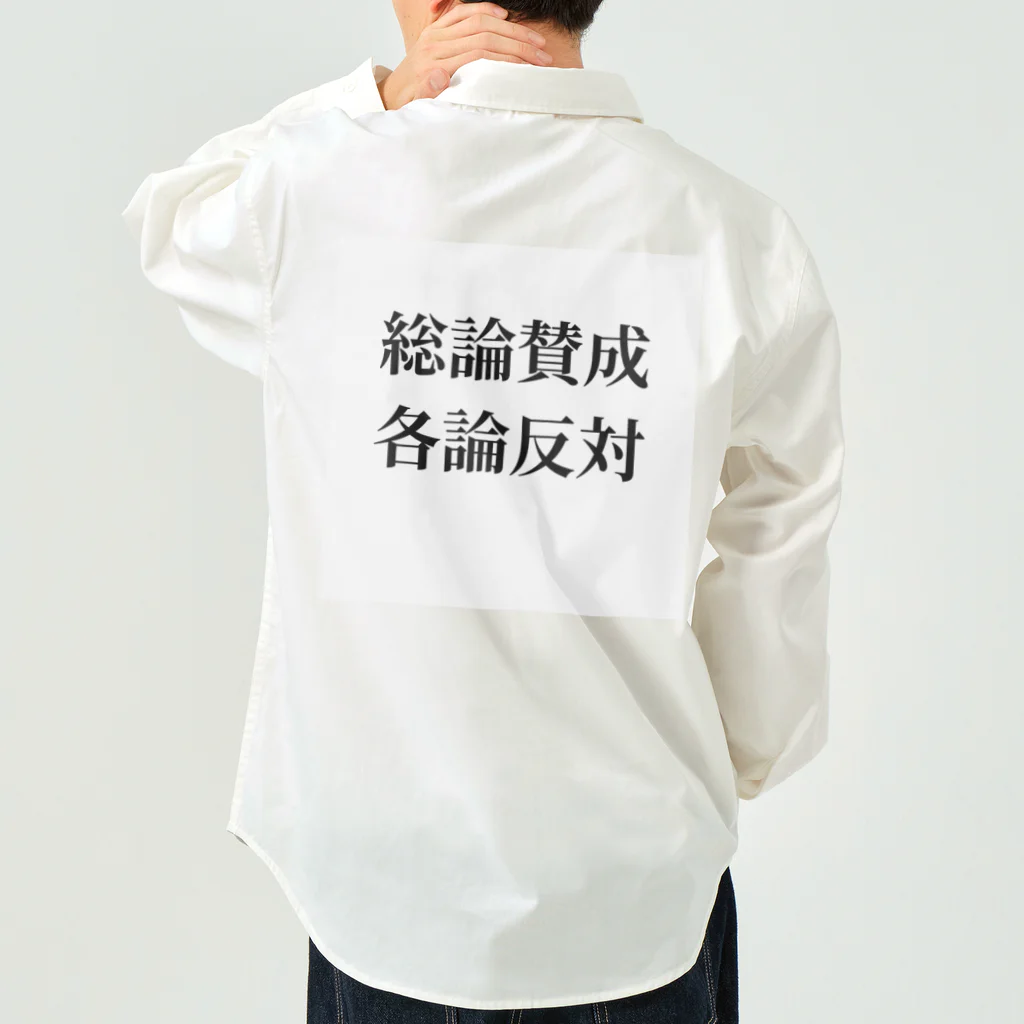 ヲシラリカの総論賛成核論反対　ロゴ　シンプル Work Shirt