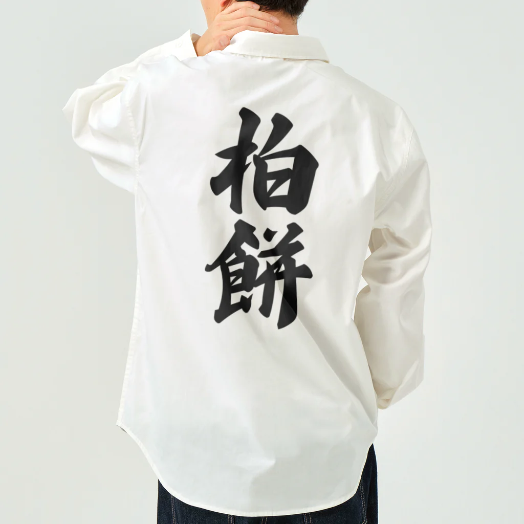 着る文字屋の柏餅 Work Shirt