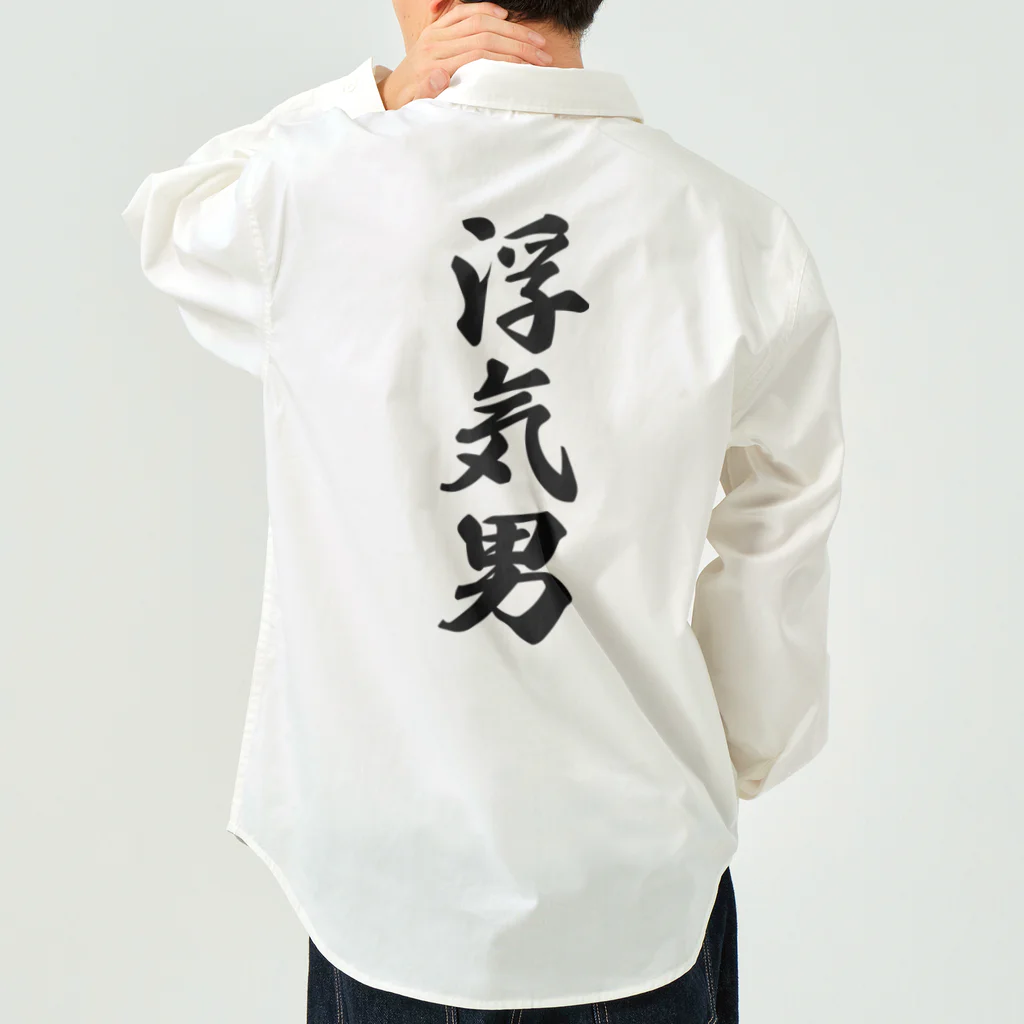 着る文字屋の浮気男 Work Shirt