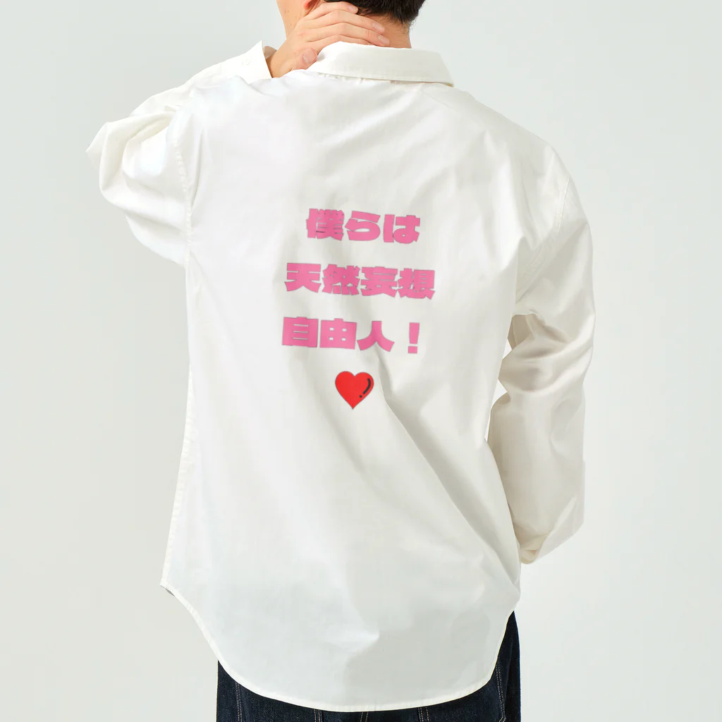 フリースペースの僕らは天然妄想自由人！ Work Shirt