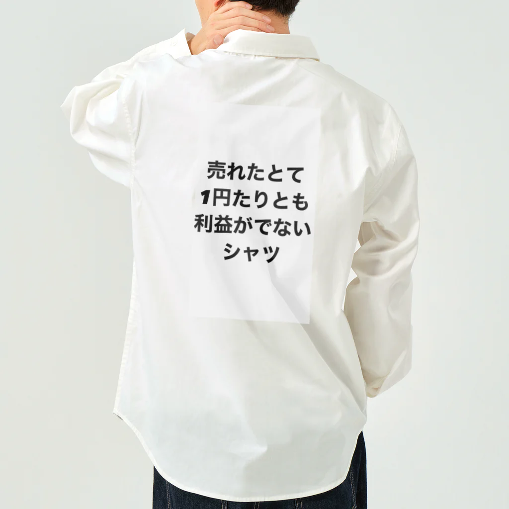 モチベーションはみんなの笑顔の売れたとて1円たりとも利益がでないシャツ Work Shirt