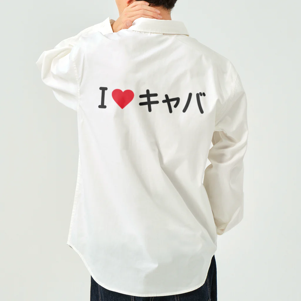 着る文字屋のI LOVE キャバ / アイラブキャバ ワークシャツ