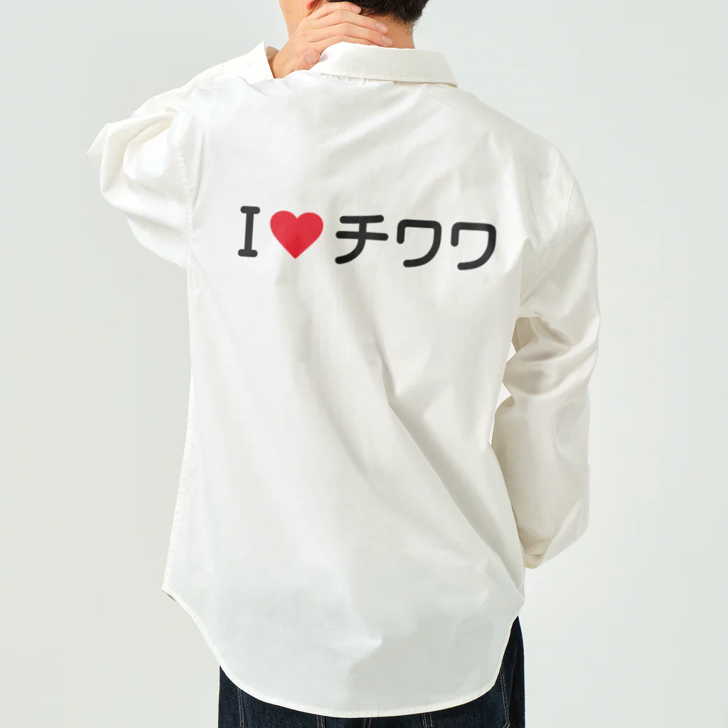 着る文字屋のI LOVE チワワ / アイラブチワワ Work Shirt