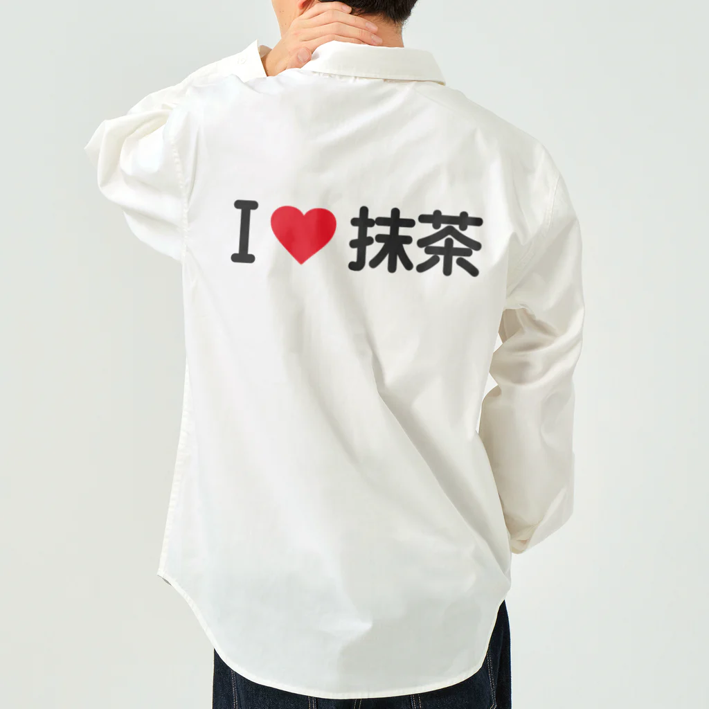 着る文字屋のI LOVE 抹茶 / アイラブ抹茶 Work Shirt