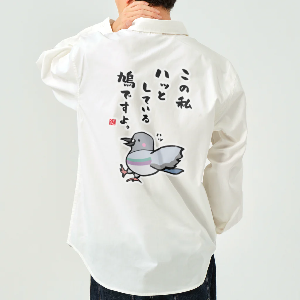 おもしろ書道Tシャツ専門店『てんくり』のこの私 ハッとしている 鳩ですよ。 ワークシャツ