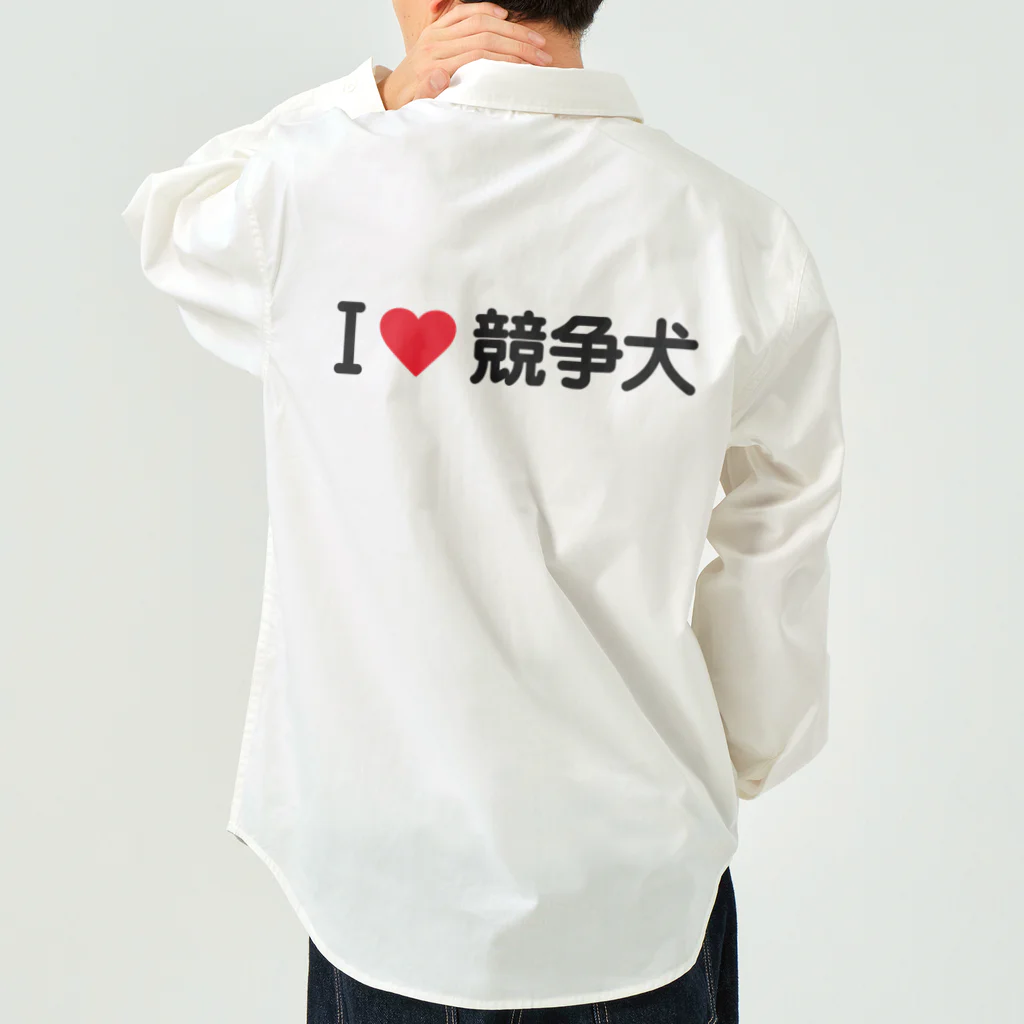 着る文字屋のI LOVE 競争犬 / アイラブ競争犬 Work Shirt