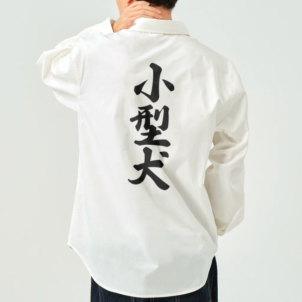 着る文字屋の小型犬 Work Shirt