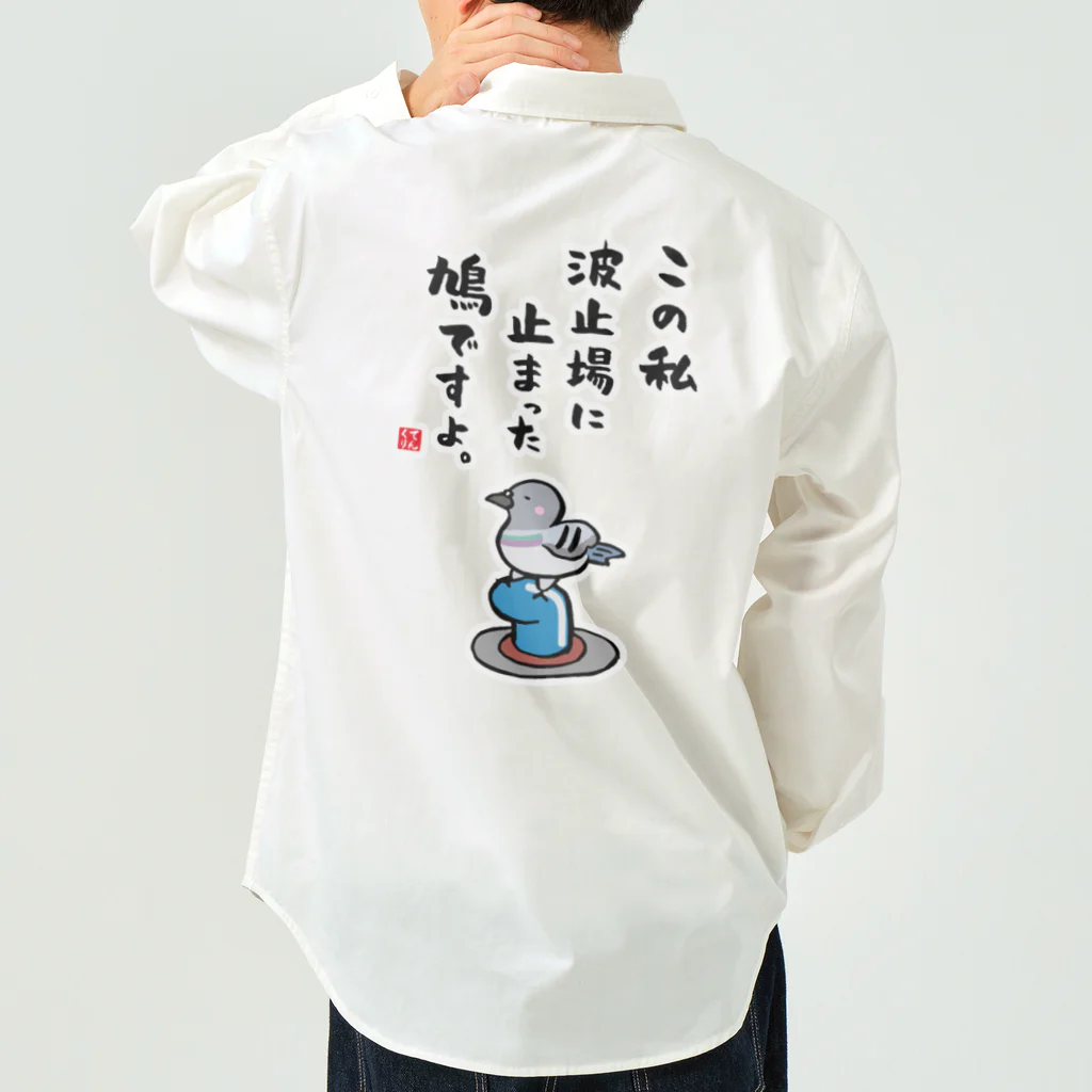 おもしろ書道Tシャツ専門店『てんくり』のこの私 波止場に止まった 鳩ですよ。 Work Shirt