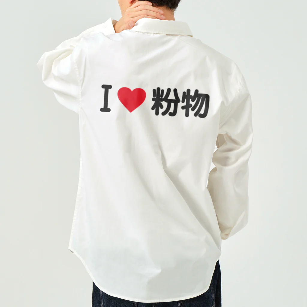 着る文字屋のI LOVE 粉物 / アイラブ粉物 Work Shirt