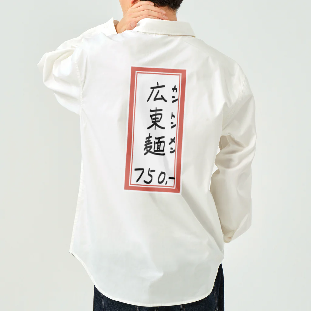 脂身通信Ｚの街中華♪メニュー♪広東麺(カントンメン)♪2104 Work Shirt