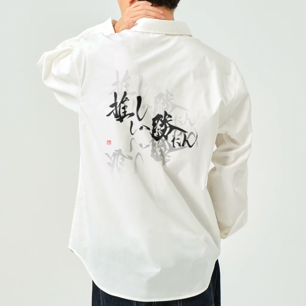 書楽遊人 しろ  sweet 推 愛 shop の推ししか勝たん　バックプリント　漆黒Ver.  Work Shirt