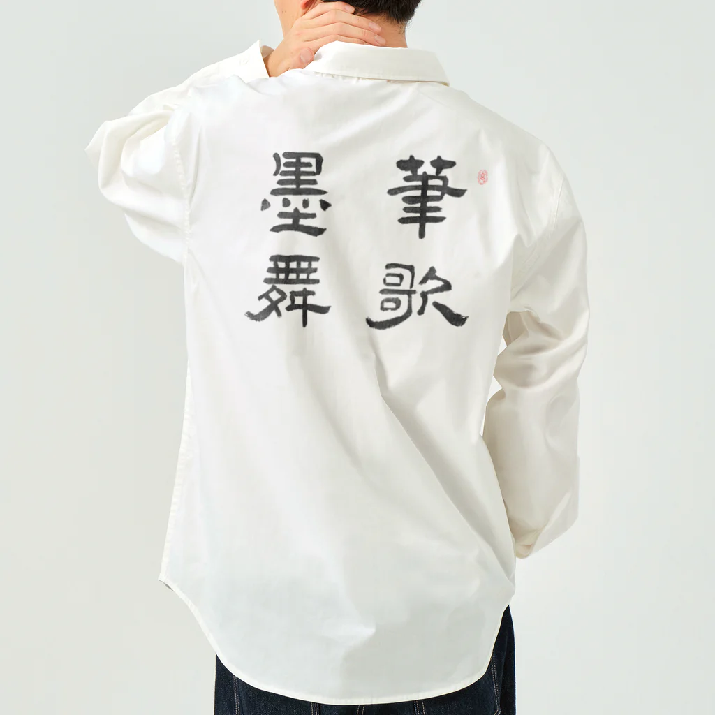 和もの雑貨 玉兎の応挙画譜 筆歌墨舞【浮世絵・幽霊・書】 Work Shirt