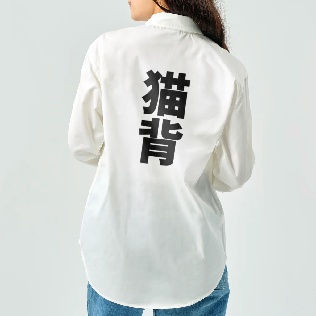 わらべの猫背 Work Shirt