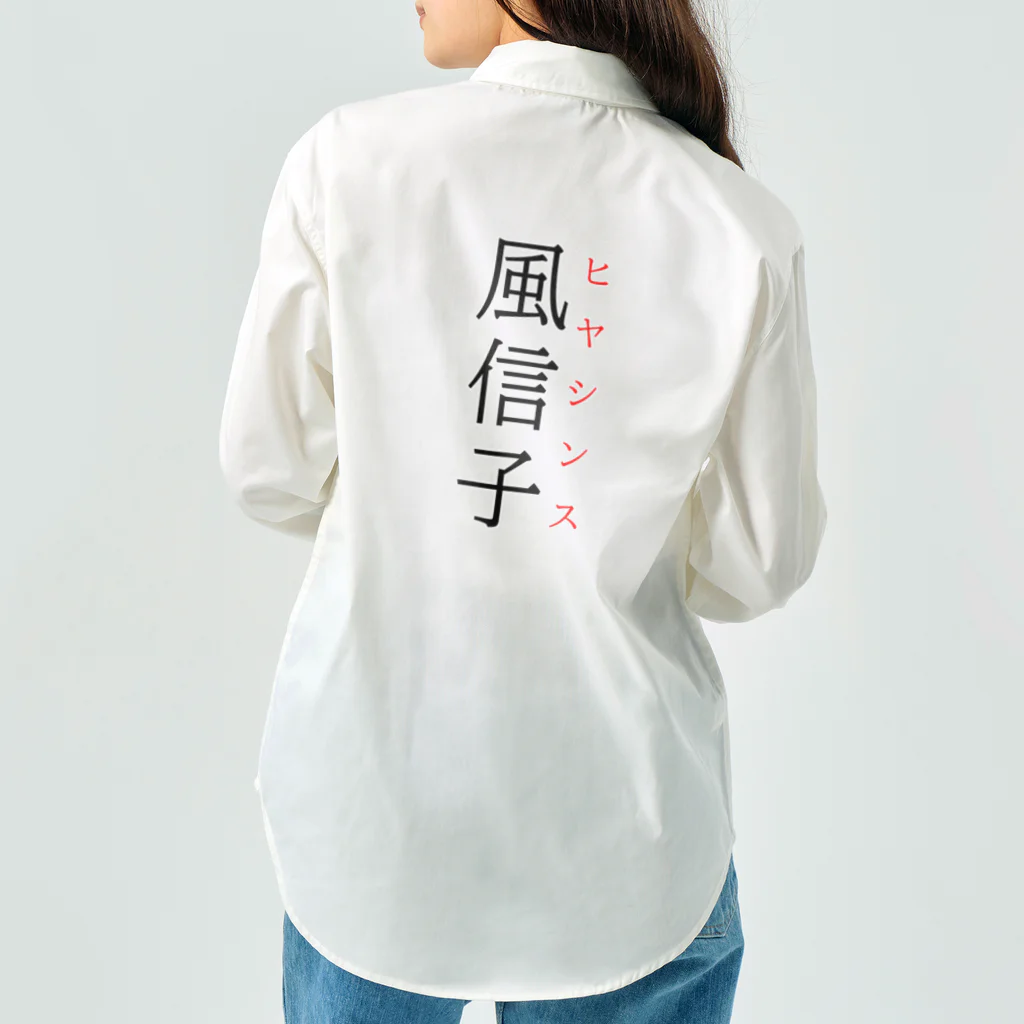 おもしろ系、ネタ系デザイン屋の難読漢字「風信子」 Work Shirt