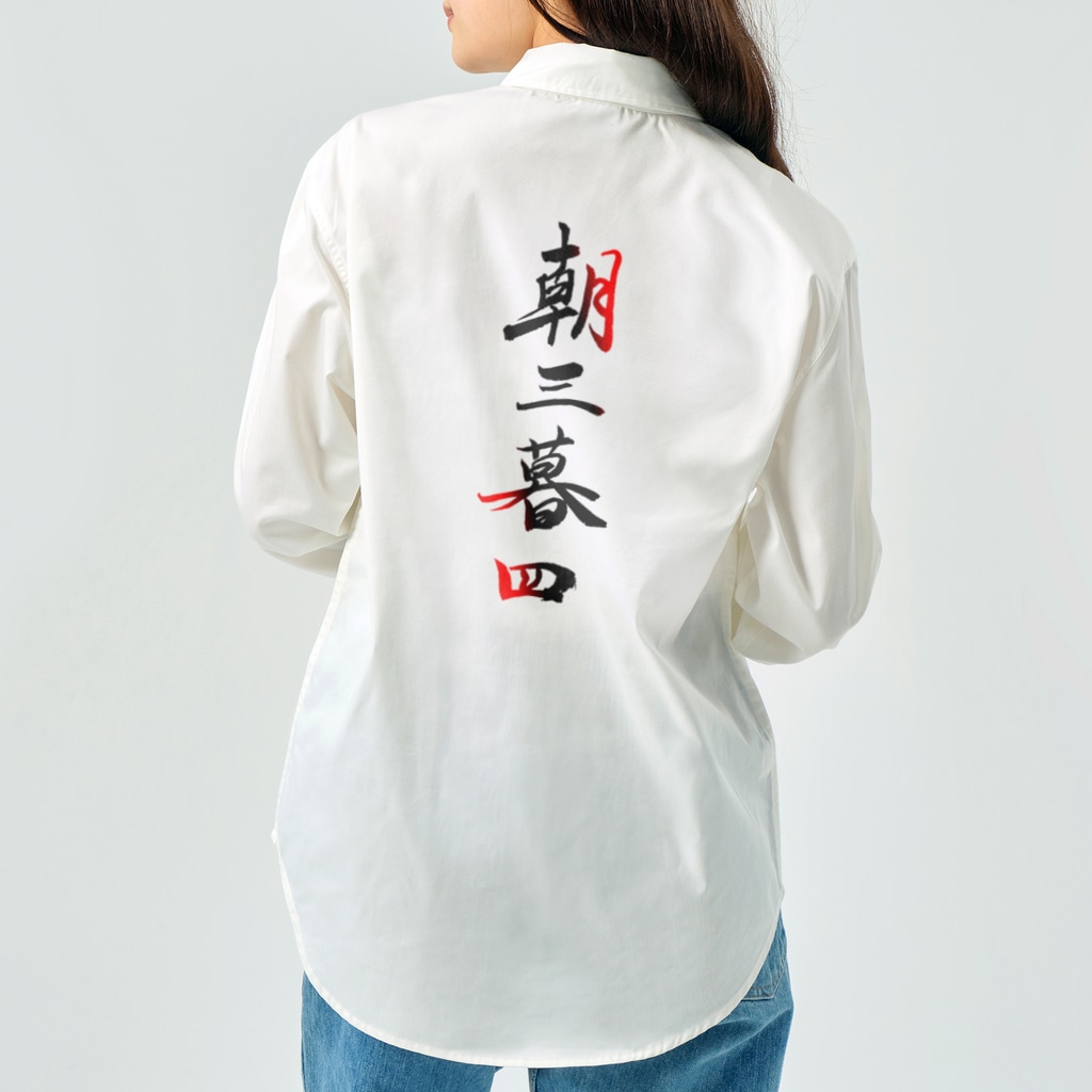 コーシン工房　Japanese calligraphy　”和“をつなぐ筆文字書きの朝三暮四 Work Shirt