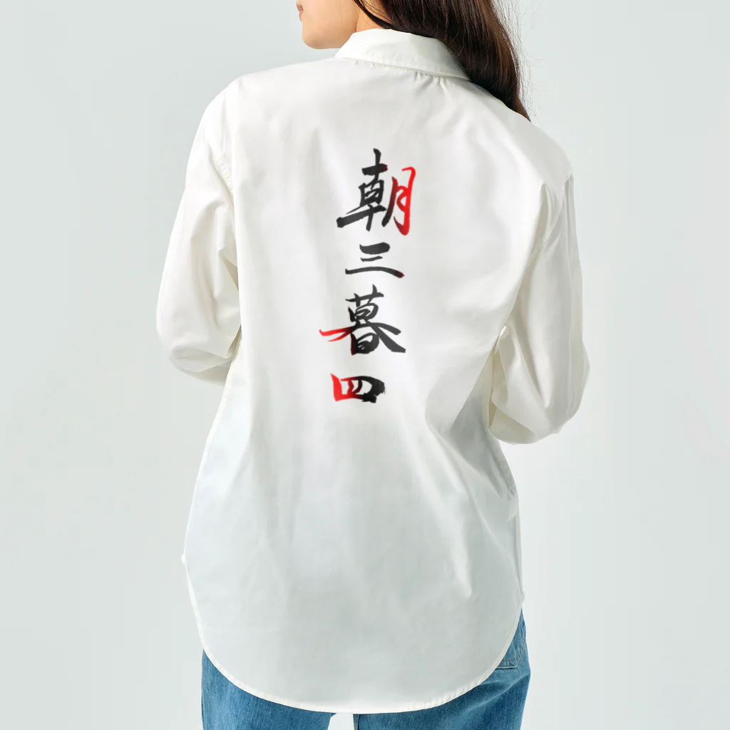 コーシン工房　Japanese calligraphy　”和“をつなぐ筆文字書きの朝三暮四 ワークシャツ