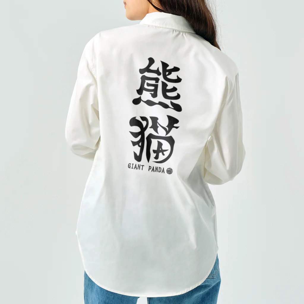 ゆ屋工房の（漢字で英語）熊猫パンダ Work Shirt