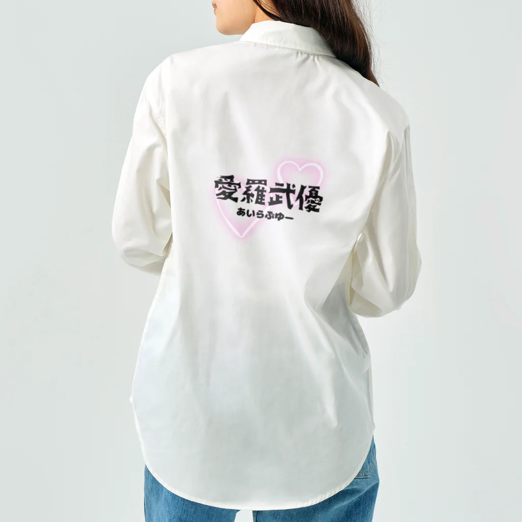 自由気ままの初めての愛羅武優 Work Shirt