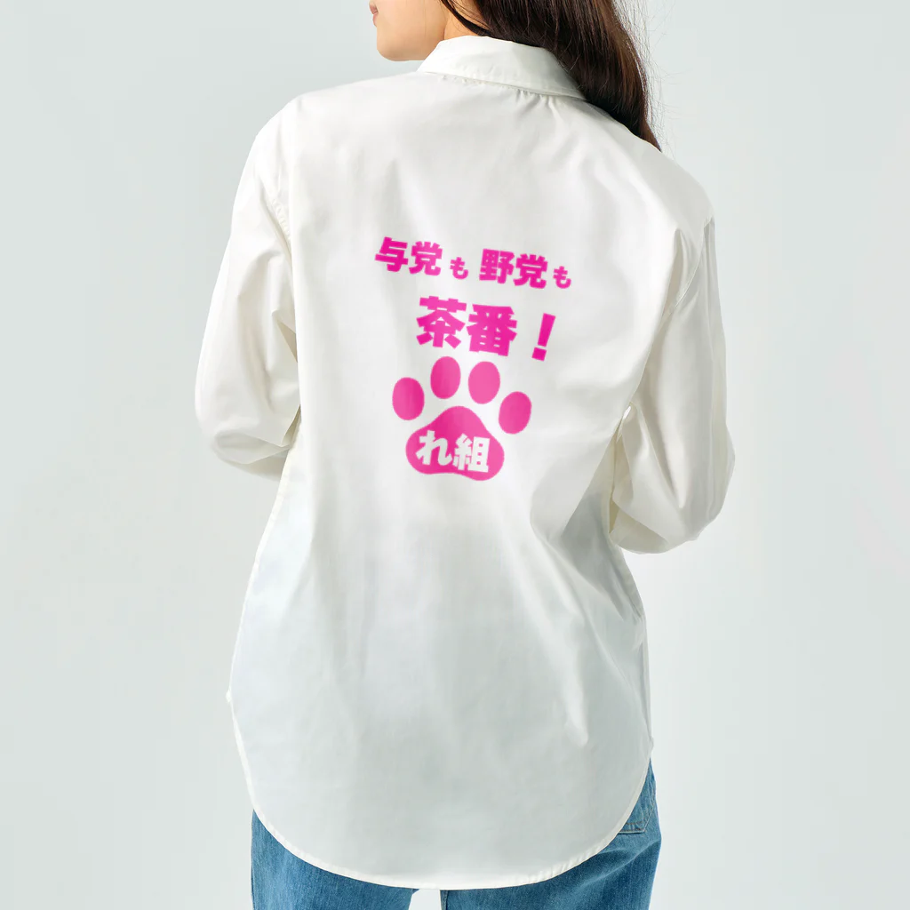 新鮮野菜れいわの与党も野党も茶番ver2 Work Shirt