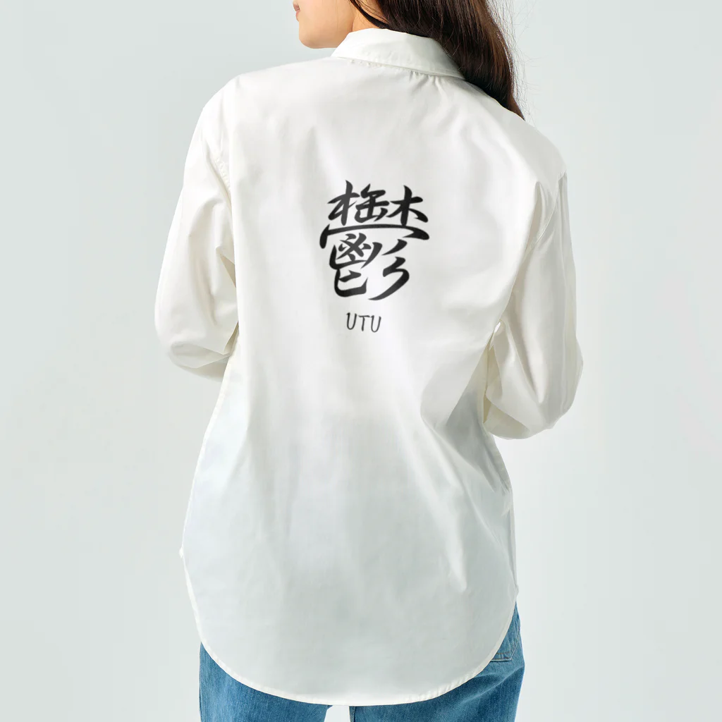 漢字愛好家の鬱　ーUTUー Work Shirt