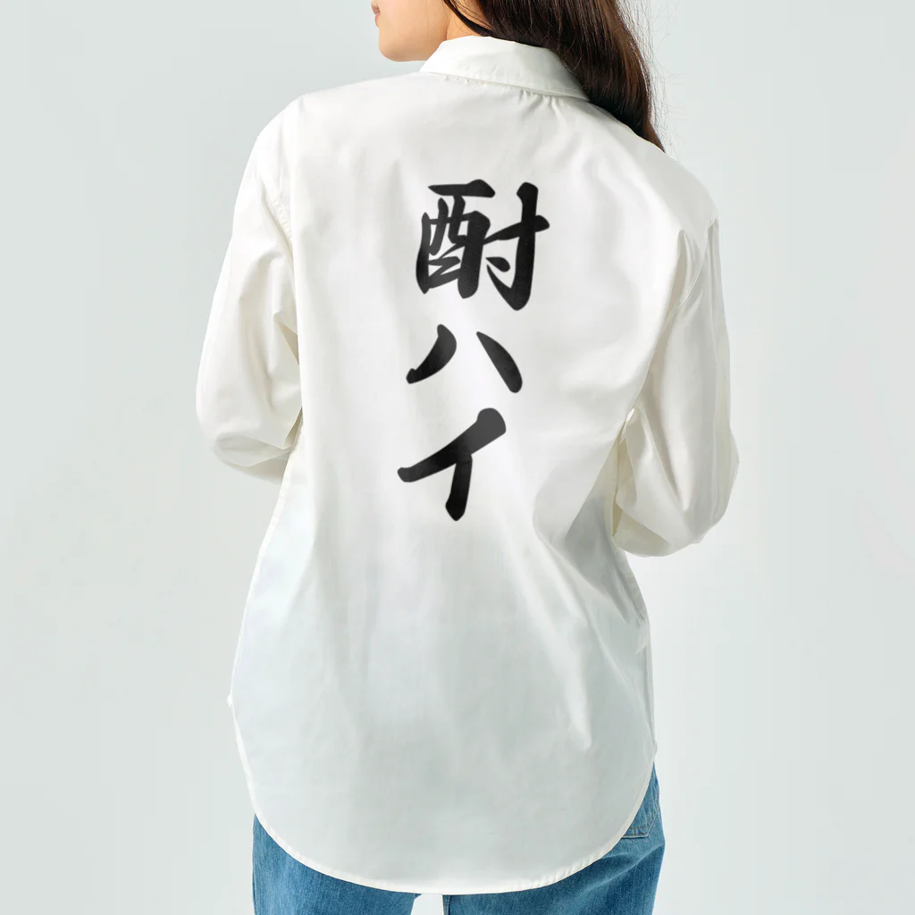 着る文字屋の酎ハイ Work Shirt