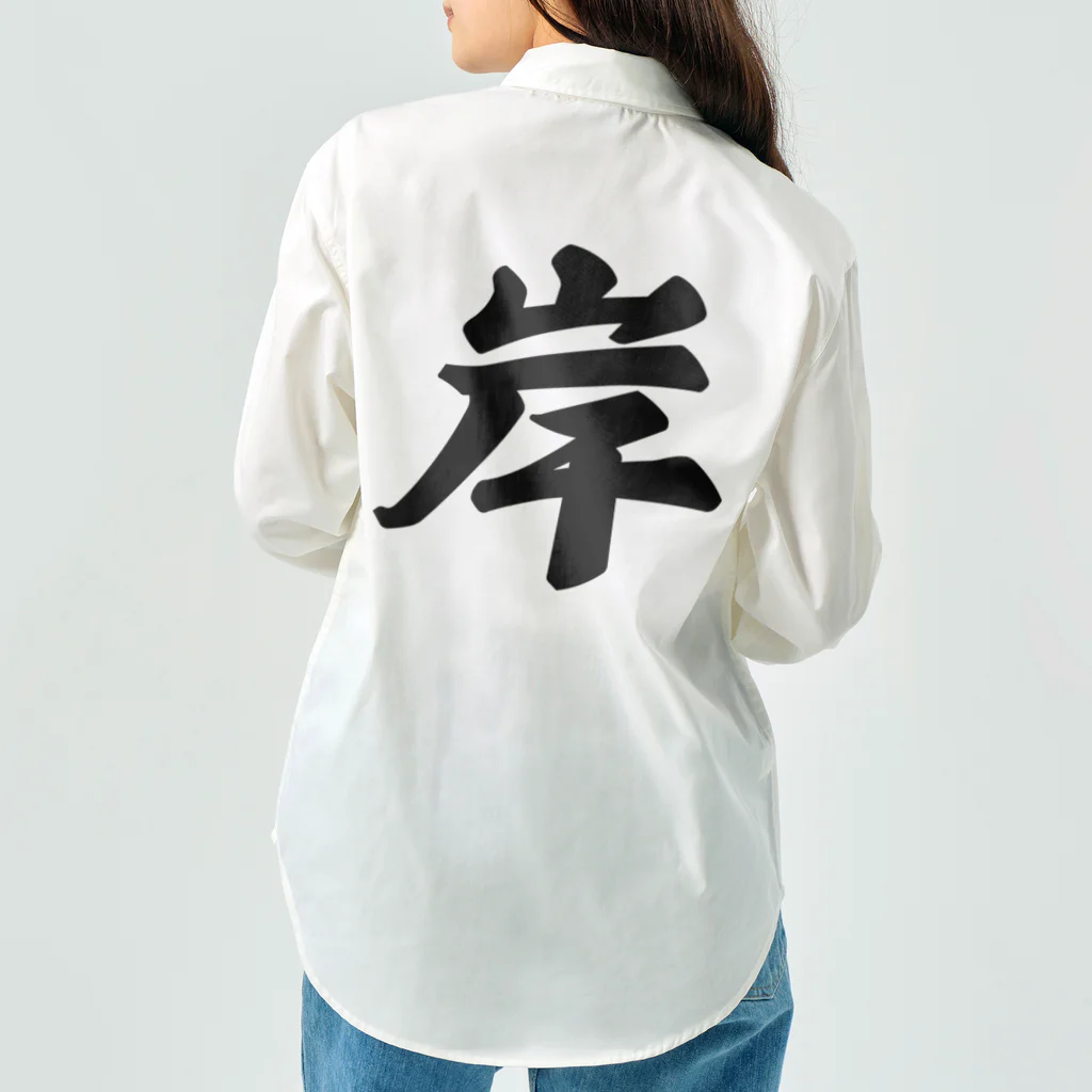 着る文字屋の岸 Work Shirt