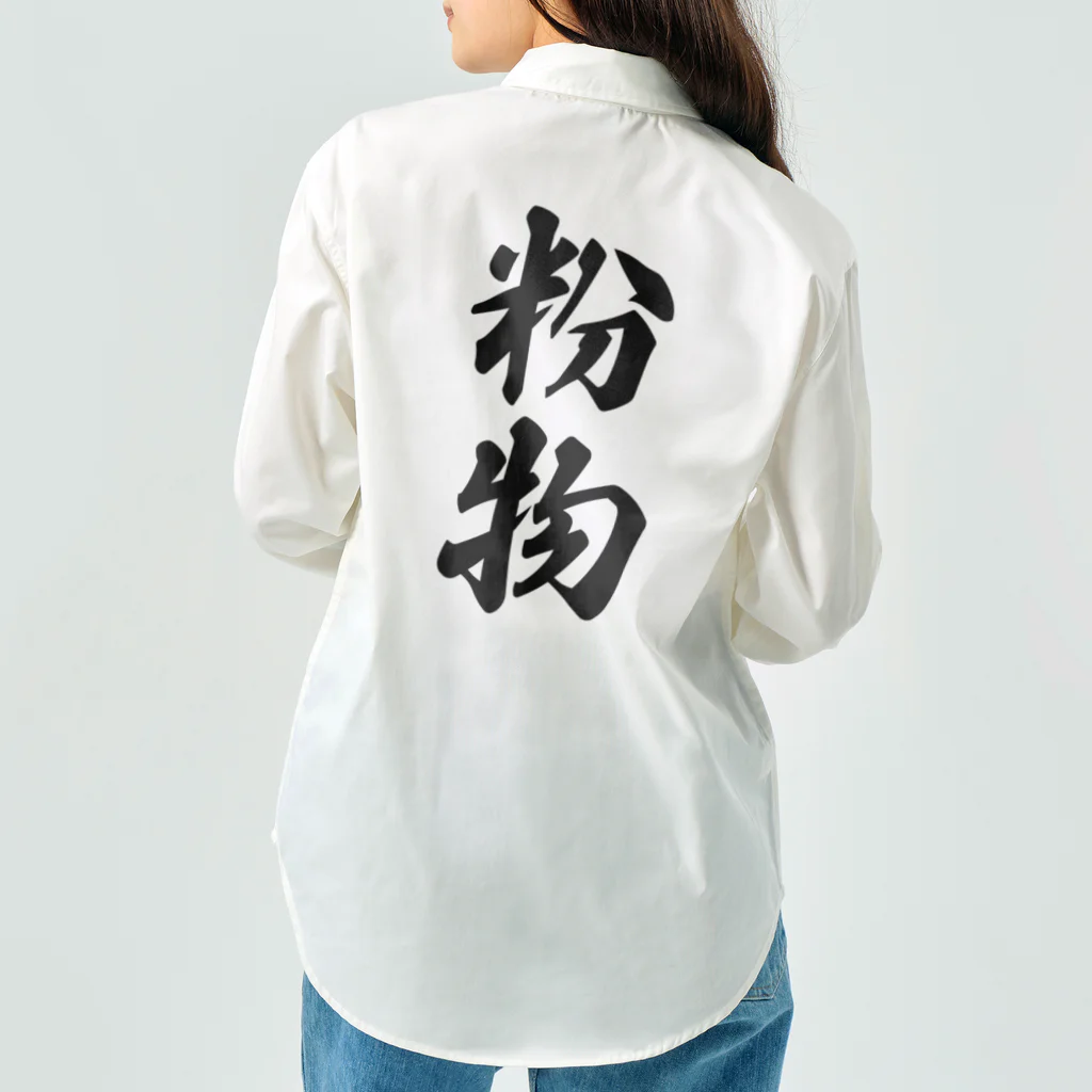 着る文字屋の粉物 Work Shirt