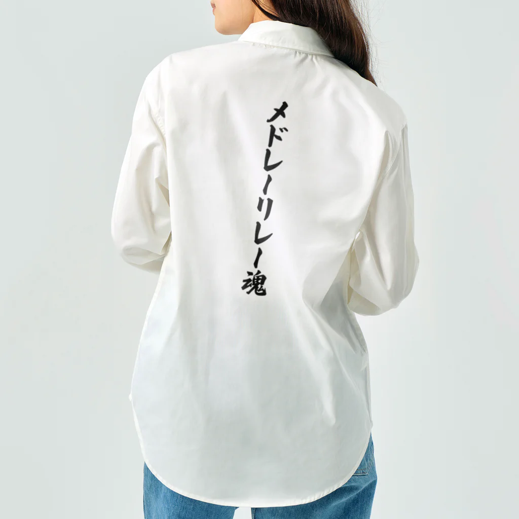 着る文字屋のメドレーリレー魂 Work Shirt