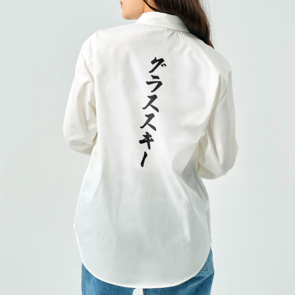 着る文字屋のグラススキー Work Shirt