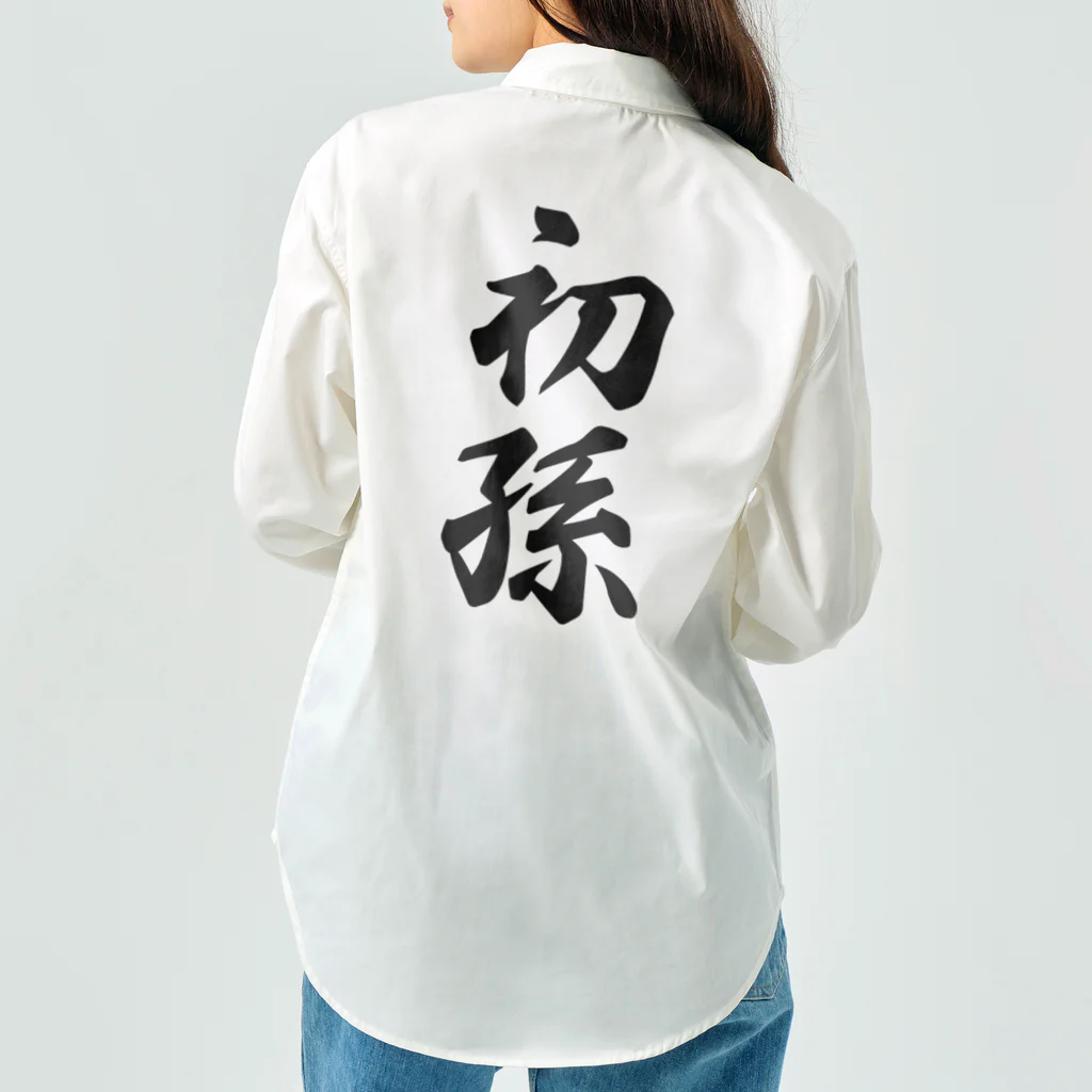 着る文字屋の初孫 Work Shirt