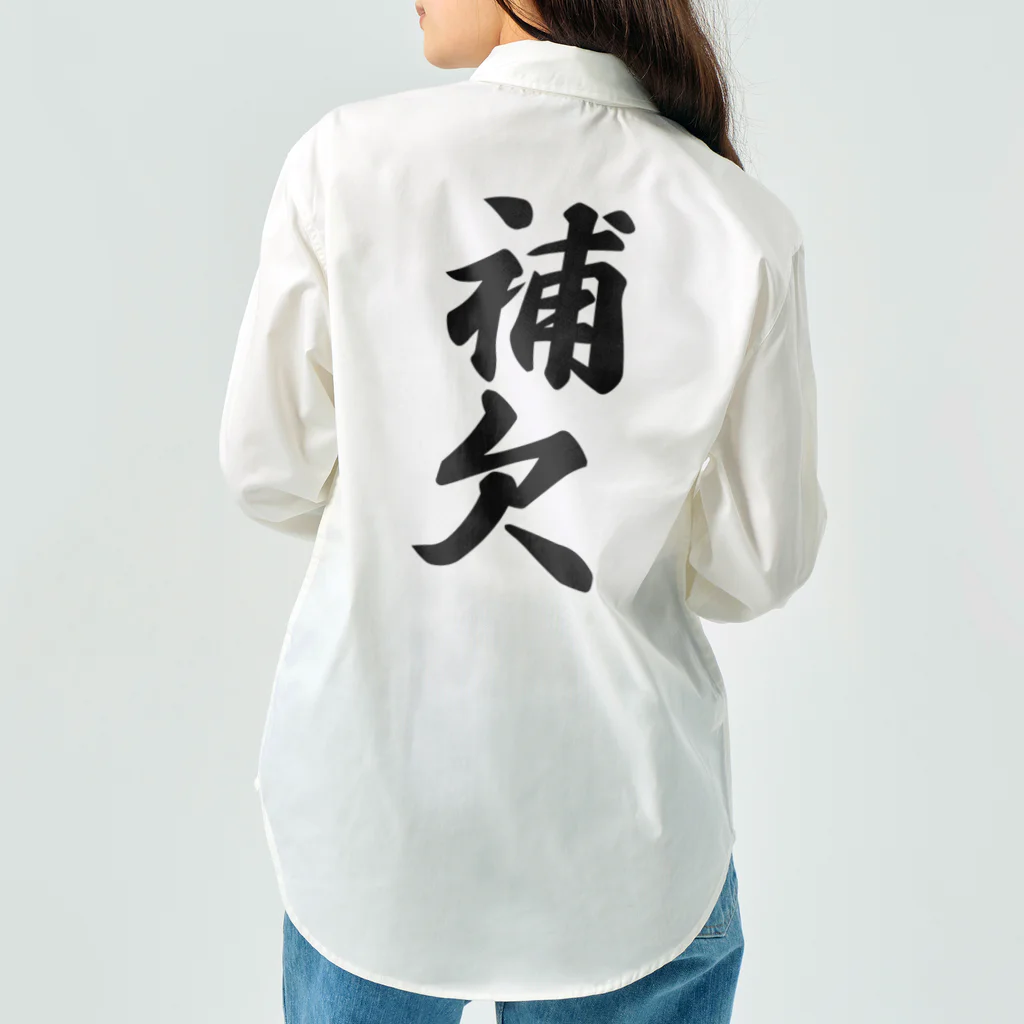 着る文字屋の補欠 Work Shirt